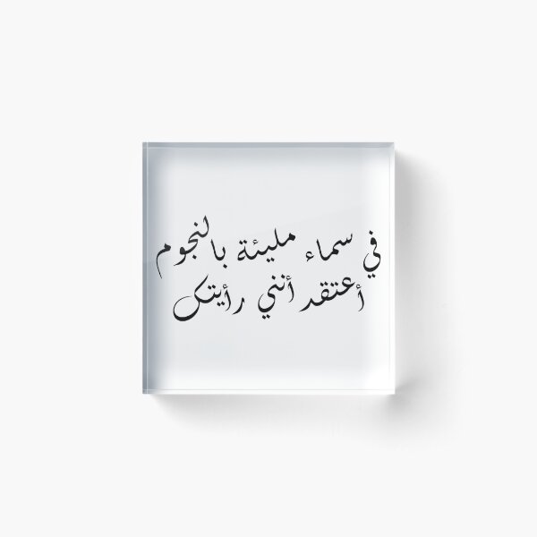 Arabic Love Quotes في سماء مليئة بالنجوم Acrylic Block