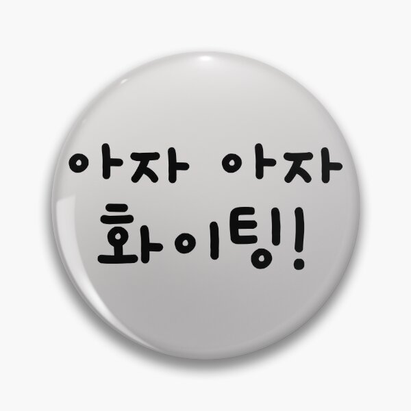 Artikelvorschau, Aza Aza Fighting, Aufmuntern auf Koreanisch, Ermutigung auf Hangul, koreanisches Wort in schwarzer Farbe entworfen und verkauft von InspiresME.
