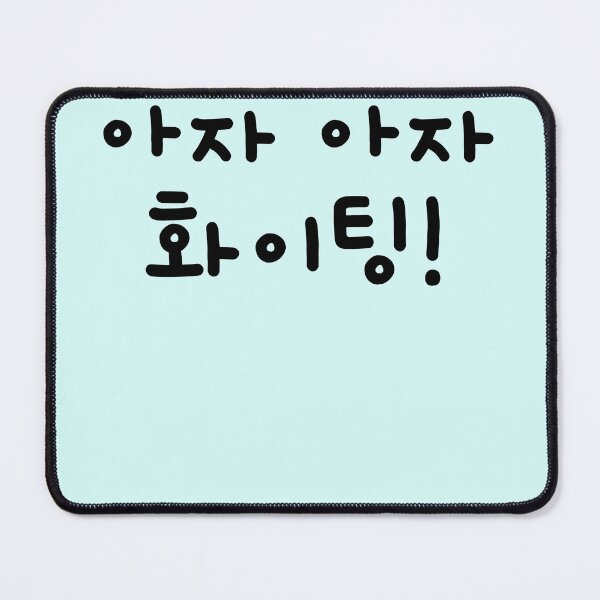 Item preview, Aza Aza Fighting, Cheer up in Korean, Encouragement in hangul, Korean word in black color designed and sold by InspiresME.