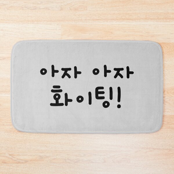 Item preview, Aza Aza Fighting, Cheer up in Korean, Encouragement in hangul, Korean word in black color designed and sold by InspiresME.