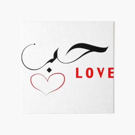 Love in Arabic  Art Board Print for Sale by KhaasArt