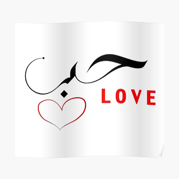 Poster Liebe Auf Arabisch Redbubble
