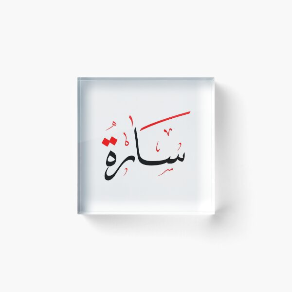 Item preview, Arabic Name for Sarah designed and sold by ColorCove Designs.