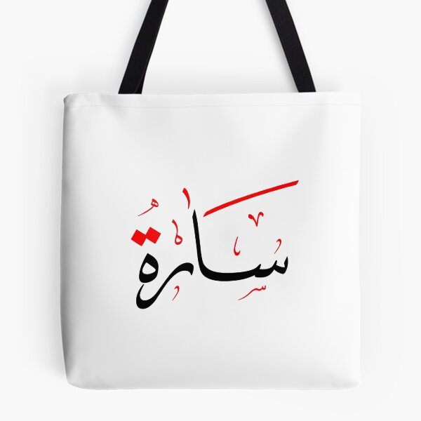 Item preview, Arabic Name for Sarah designed and sold by ColorCove Designs.