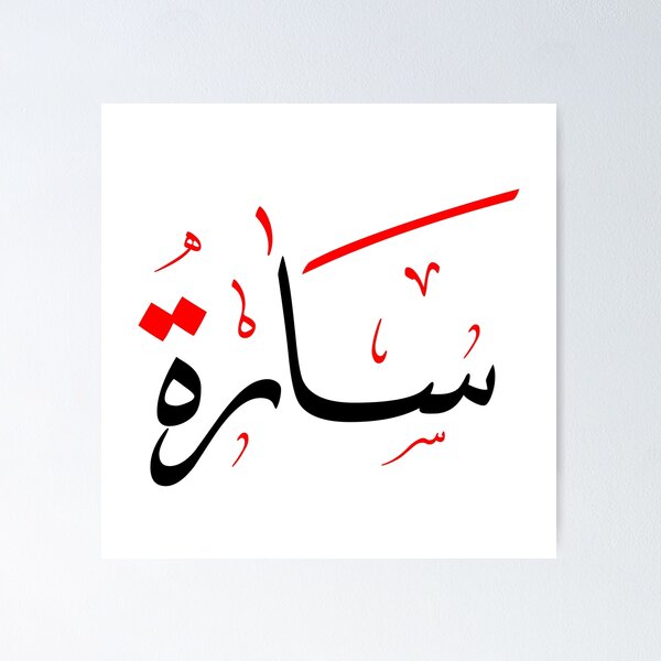Item preview, Arabic Name for Sarah designed and sold by ColorCove Designs.
