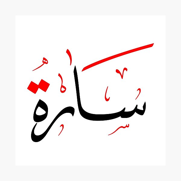Item preview, Arabic Name for Sarah designed and sold by ColorCove Designs.