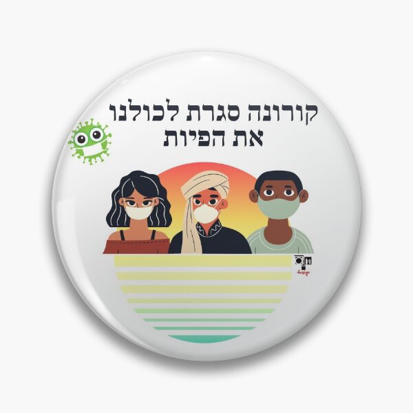 Item preview, Corona closed our mouths - Hebrew designed and sold by OMdesign10.