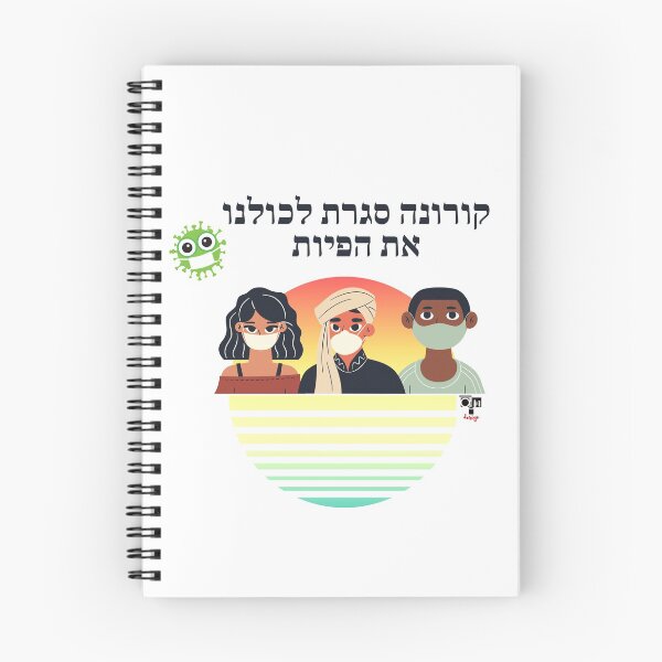 Item preview, Corona closed our mouths - Hebrew designed and sold by OMdesign10.