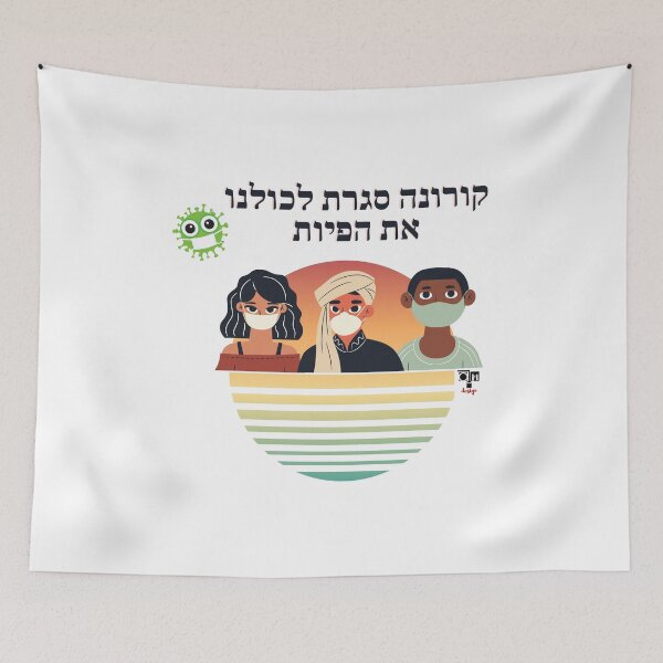 Item preview, Corona closed our mouths - Hebrew designed and sold by OMdesign10.