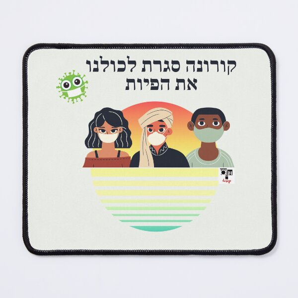 Item preview, Corona closed our mouths - Hebrew designed and sold by OMdesign10.