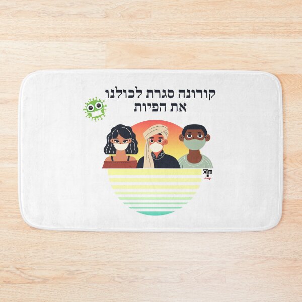 Item preview, Corona closed our mouths - Hebrew designed and sold by OMdesign10.