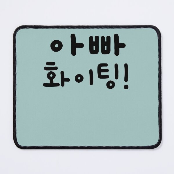 Item preview, Appa hwaiting, Dad go for it in Korean, Encouragement in hangul, Dad cheer up in Korean word designed and sold by InspiresME.