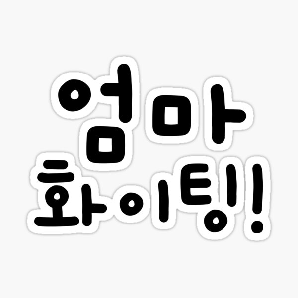 Fighting - Korean Hwaiting - Motivation' Sticker