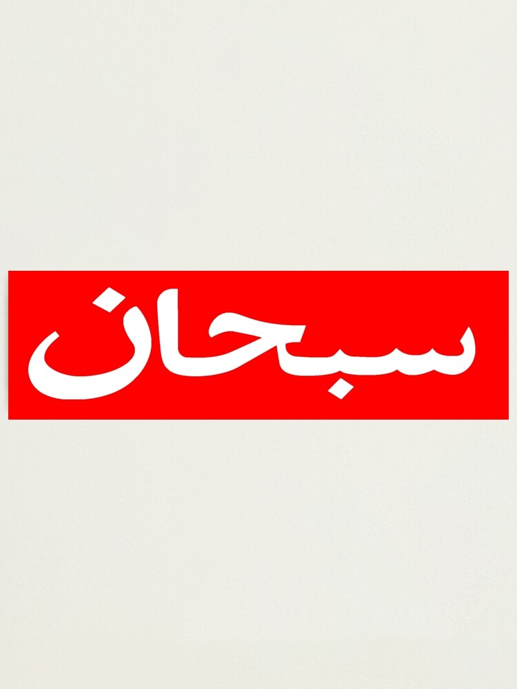 supreme logo arabic
