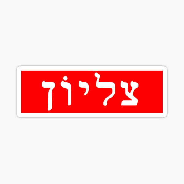 supreme hebrew box logo