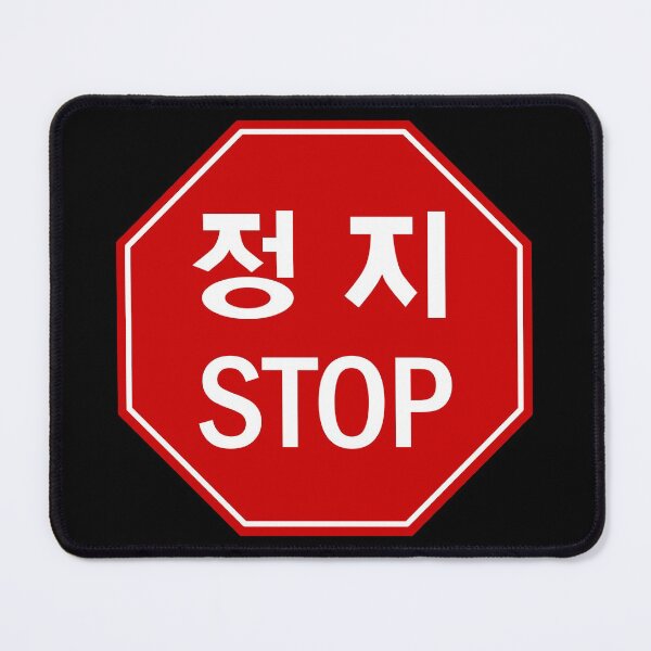 Item preview, STOP SIGN - SOUTH KOREAN designed and sold by WOOFANG.
