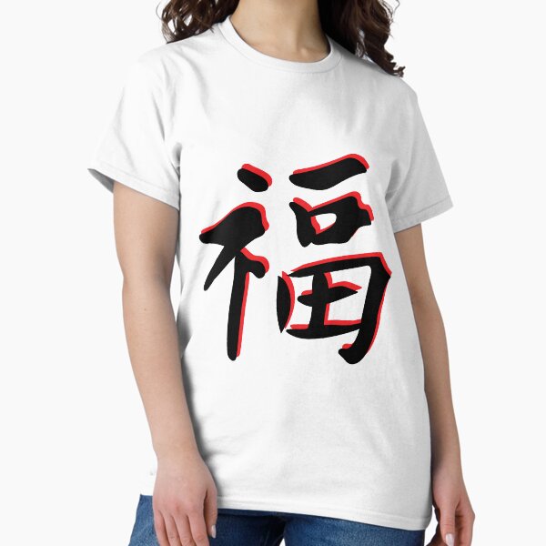 Item preview, Japanese calligraphy HAPPINESS KANJI  designed and sold by STRplatinum.