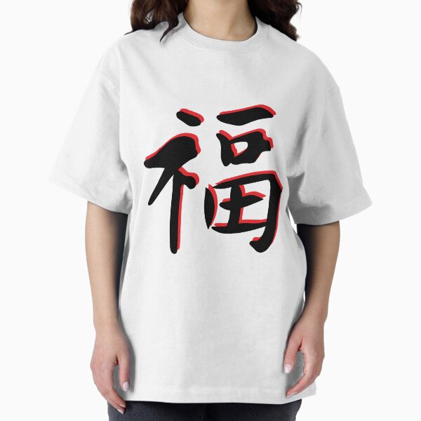 Vista previa del artículo con la obra «Caligrafía japonesa FELICIDAD KANJI», diseñado y vendido por STRplatinum.