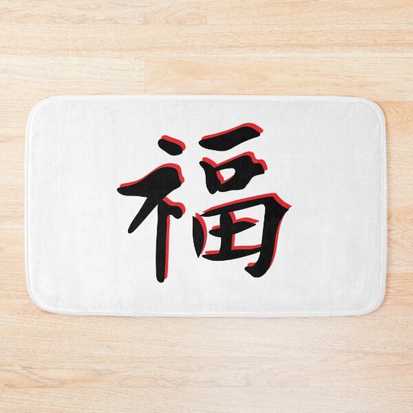 Item preview, Japanese calligraphy HAPPINESS KANJI  designed and sold by STRplatinum.