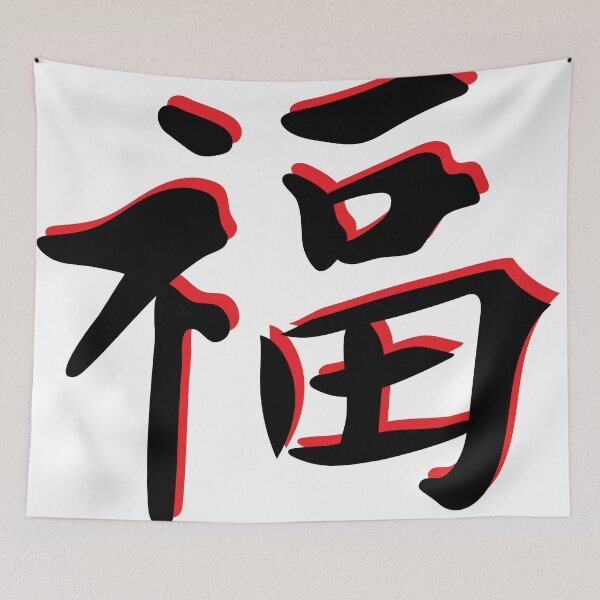 Aperçu de l'œuvre Calligraphie japonaise BONHEUR KANJI créée et vendue par STRplatinum.