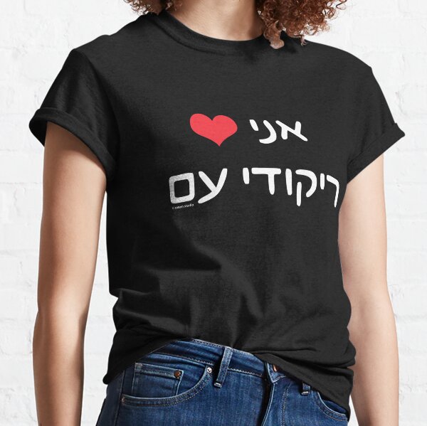 I Love Israeli Dancing (in Hebrew) Classic T-Shirt