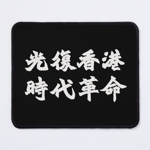 Item preview, Liberate Hong Kong, Free Hong Kong, 光復香港, 時代革命 designed and sold by jackcmoody.