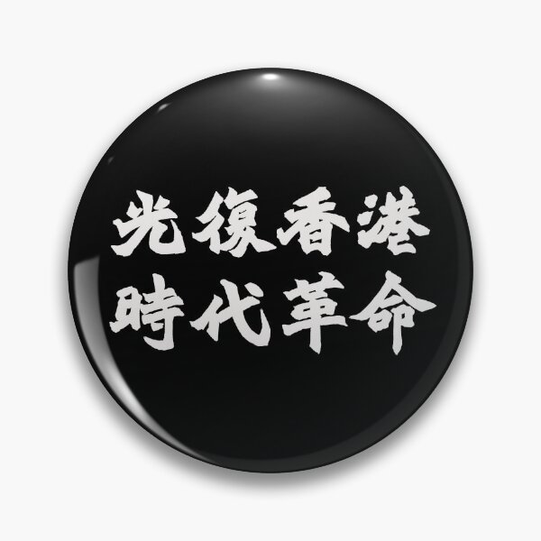 Item preview, Liberate Hong Kong, Free Hong Kong, 光復香港, 時代革命 designed and sold by jackcmoody.