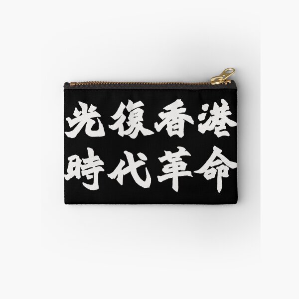 Item preview, Liberate Hong Kong, Free Hong Kong, 光復香港, 時代革命 designed and sold by jackcmoody.
