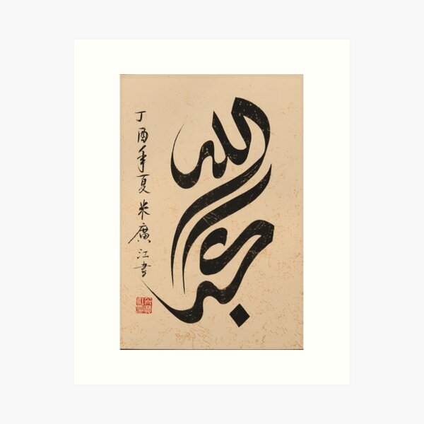 Vista previa del artículo con la obra «Caligrafía de colaboración árabe china de Allahu Akbar», diseñado y vendido por moslem-pride.