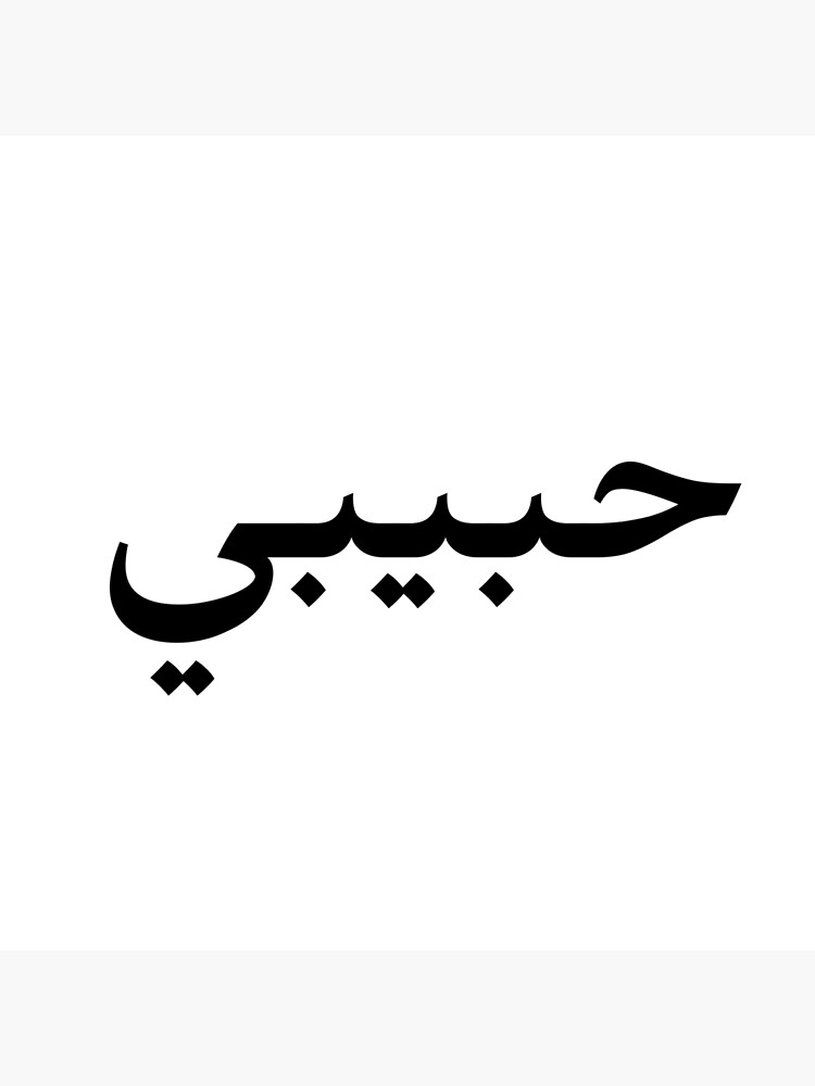 habibi-my-love-in-arabic-downloadable-svg-file-for-use-on-stationery