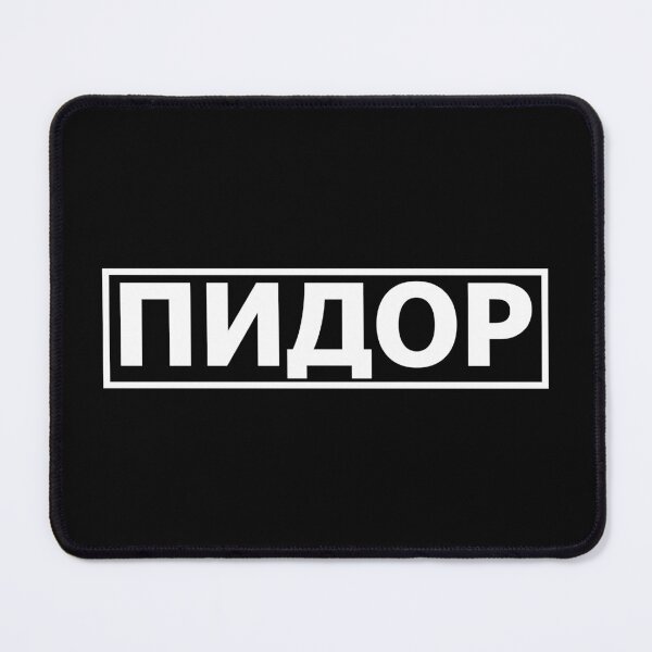 Item preview, Pidor designed and sold by vojageur.