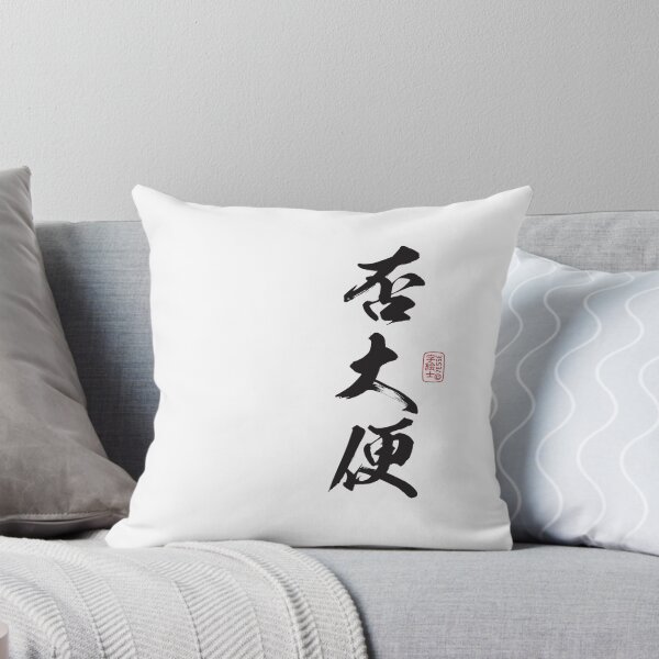 Item preview, 否大便 (No Shit) designed and sold by 73553.