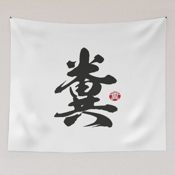 Item preview, 糞 BS Kanji designed and sold by 73553.