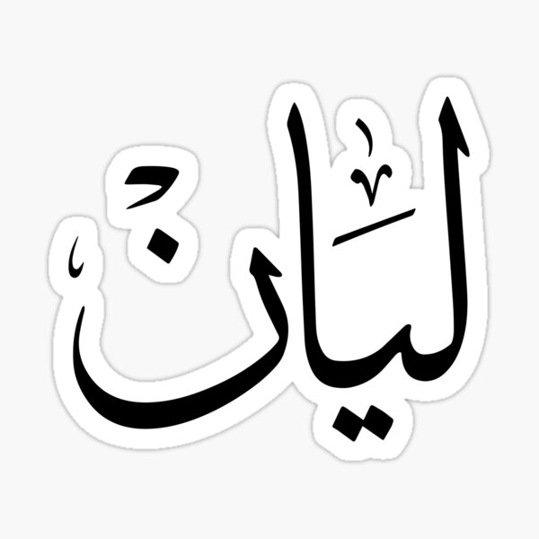 ليان بالانجليزي اسم اسم كيان