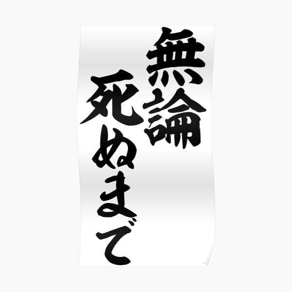無論死ぬまで 無論死ぬまで