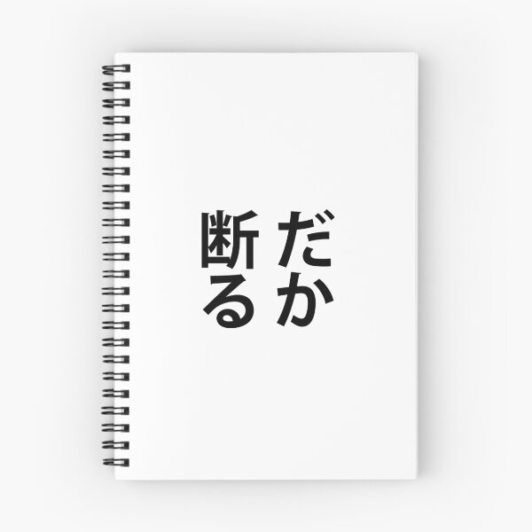 Item preview, だか断る - I refuse designed and sold by SheepuSenpai.