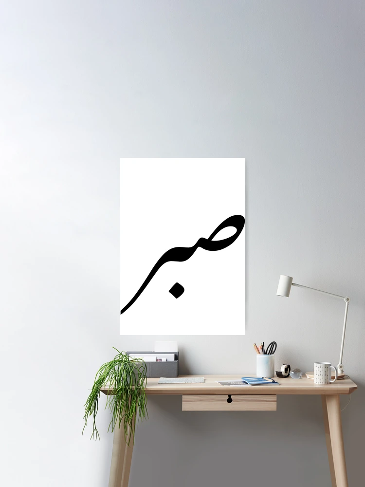 Sabr Patience 29 PNG. Arabic and English Calligraphy. Instant