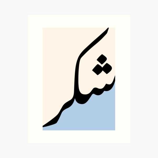Item preview, Shukr شكر Arabic Islamic calligraphy  designed and sold by ZamZamDesign.