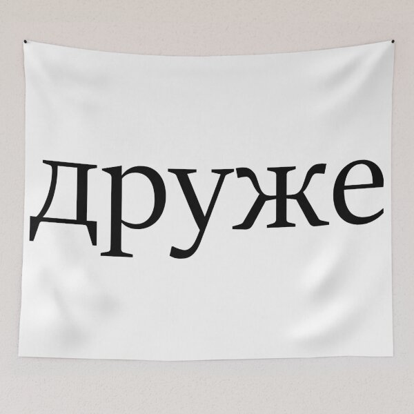 Item preview, Друже druze majica bela designed and sold by TinThor.