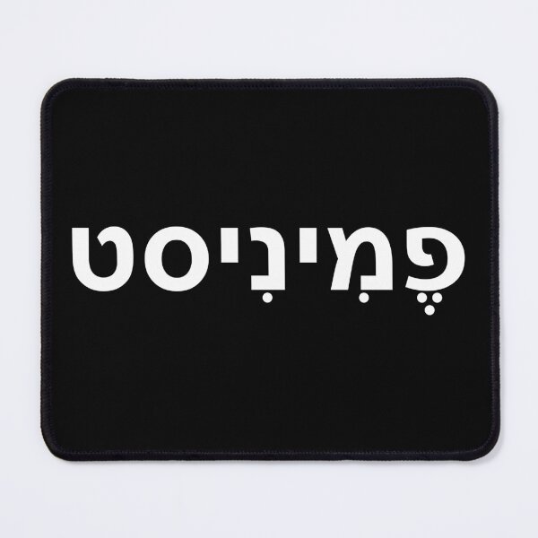 Item preview, Feminist (in Hebrew) designed and sold by Good-Looking Corpse.