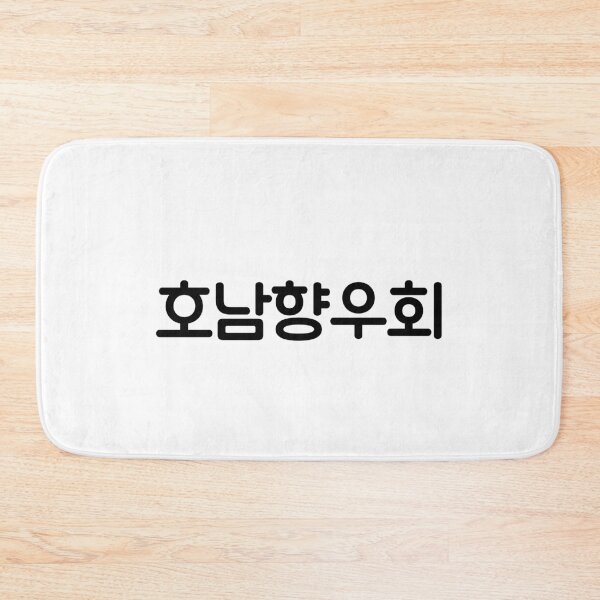 Item preview, Ho Namhyangwoohoi  Local associations, associations, Local club  Honam Orientation  Korean language Hangul culture designed and sold by yoomyngsang.