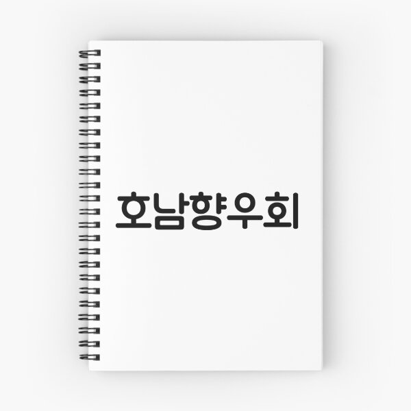 Item preview, Ho Namhyangwoohoi  Local associations, associations, Local club  Honam Orientation  Korean language Hangul culture designed and sold by yoomyngsang.