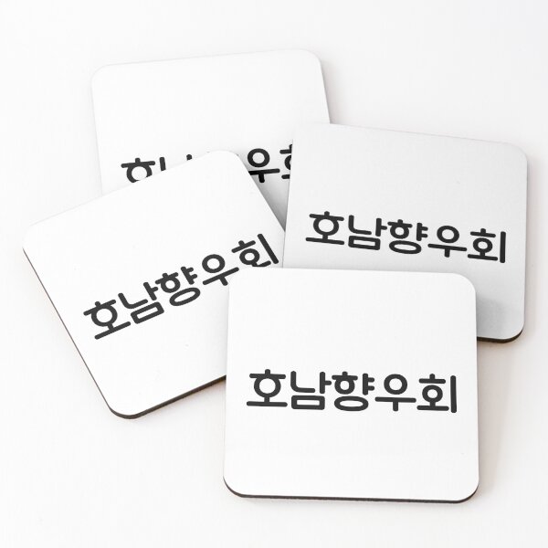 Item preview, Ho Namhyangwoohoi  Local associations, associations, Local club  Honam Orientation  Korean language Hangul culture designed and sold by yoomyngsang.