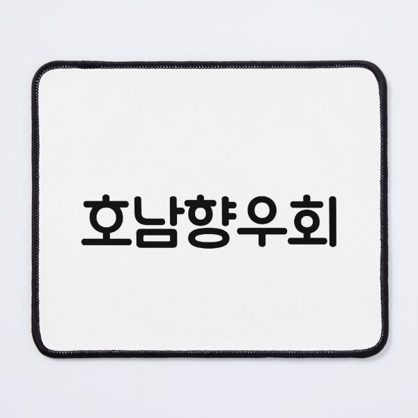 Item preview, Ho Namhyangwoohoi  Local associations, associations, Local club  Honam Orientation  Korean language Hangul culture designed and sold by yoomyngsang.