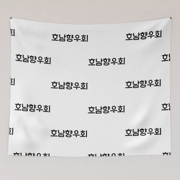 Item preview, Ho Namhyangwoohoi  Local associations, associations, Local club  Honam Orientation  Korean language Hangul culture designed and sold by yoomyngsang.