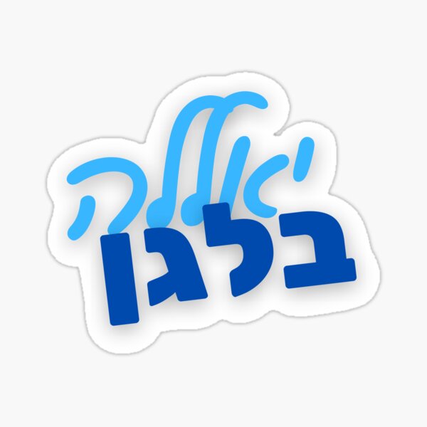Yalla Balagan Sticker