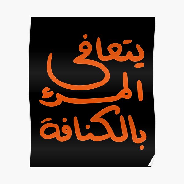 Life Is Short Eat Knafeh In Arabic يتعافى المرء بالكنافة Poster