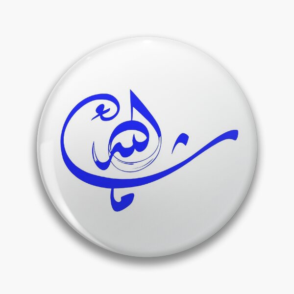 Item preview, Mashallah *ماشاء الله* in Arabic Calligraphy- Quran Quotes designed and sold by Studio TANFF.