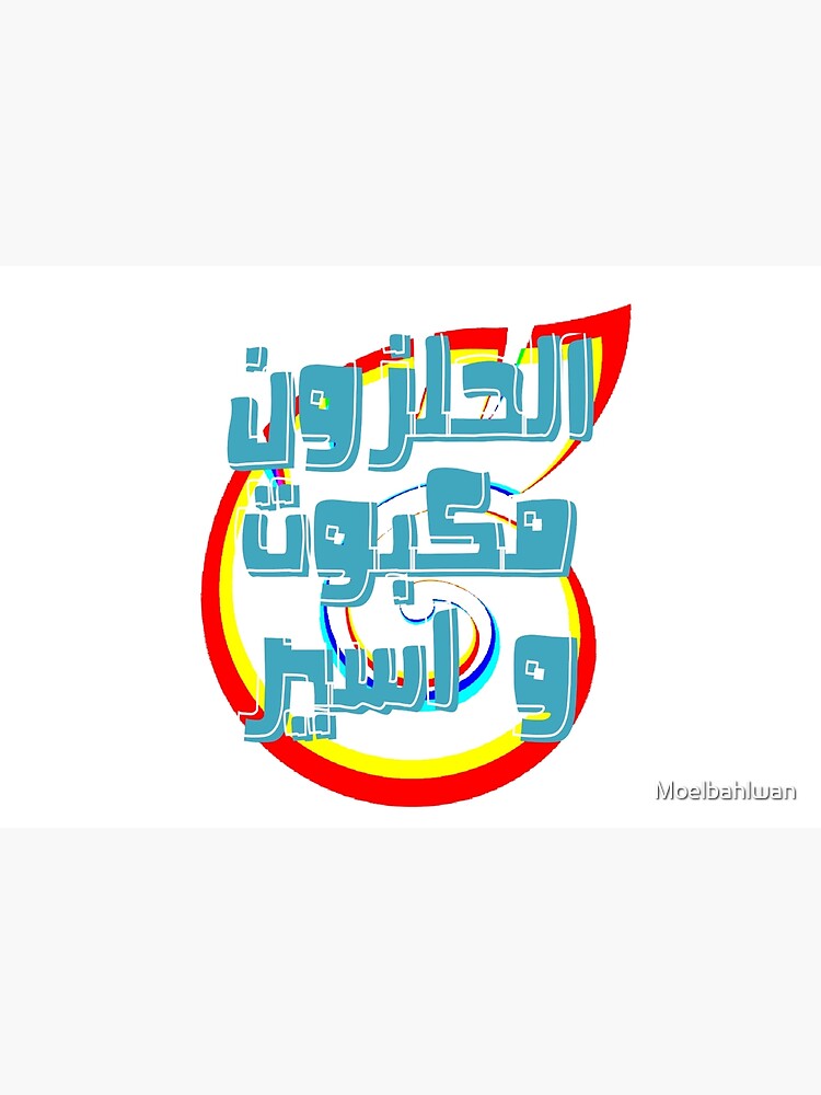 "Snail Arabic text" Poster by Moelbahlwan Redbubble