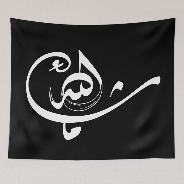 Item preview, Mashallah *ماشاء الله* in Arabic Calligraphy- Quran Quotes designed and sold by Studio TANFF.
